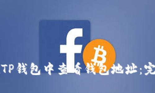 如何在TP钱包中查看钱包地址：完整指南