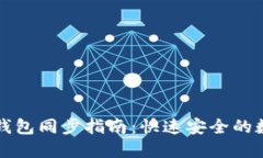 以太坊官方钱包同步指南