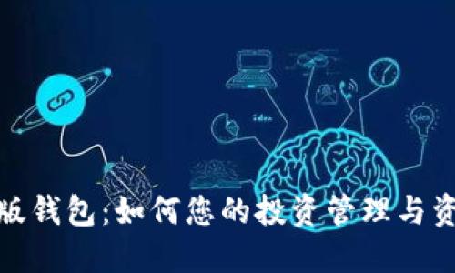 TP理财版钱包：如何您的投资管理与资产增值