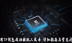如何使用TP钱包成功提现人民币：详细指南与常见