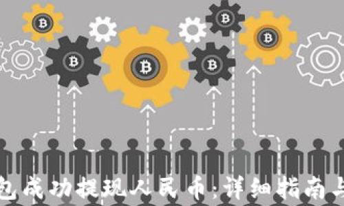 
如何使用TP钱包成功提现人民币：详细指南与常见问题解答