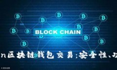 全面解析Gofun区块链钱包交