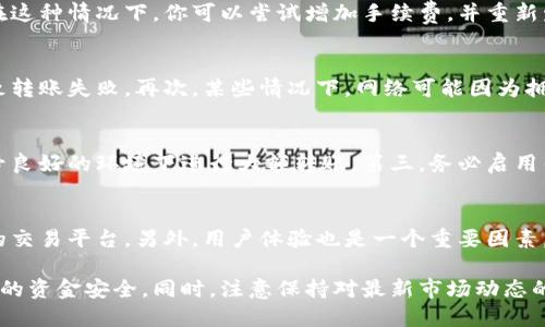   tp钱包如何将币安链转回交易所的详细指南 / 
 guanjianci tp钱包,币安链,加密货币,去中心化交易所 /guanjianci 

随着加密货币的普及，越来越多的人开始使用数字钱包来存储和管理他们的数字资产。tp钱包是一款广受欢迎的移动加密钱包，支持多种链和代币，包括币安链（BSC）。许多用户面临一个常见问题：如何将币安链上的资产转回交易所进行交易或兑换？本文将详细介绍Tp钱包如何将币安链转回交易所的具体步骤，并针对相关问题进行详细解答。

一、了解tp钱包和币安链
tp钱包是一款支持多链资产管理的钱包应用，用户可以通过它安全地存储和转移各种数字资产。它的安全性、去中心化特性以及用户友好的界面，使其成为许多加密货币爱好者的首选。
币安链是由币安交易所推出的一条区块链，旨在支持快速、安全地进行数字资产交易。用户可以在币安链上进行代币的创建、转移和交易，因此许多人选择在币安链上进行资产管理。
然而，将币安链的资产转回交易所以进行交易，用户需要经过一些步骤，确保资金安全及时到账。接下来，我们将详细介绍这些步骤。

二、将币安链资产提取至交易所的步骤

h41. 打开tp钱包/h4
首先，确保你下载并安装了tp钱包应用。打开tp钱包，并输入你的密码以解锁钱包。如果你还没有创建钱包，请按照应用的指引完成钱包的创建和设置。

h42. 选择币安链钱包/h4
在tp钱包的主界面，你会看到多个支持的链列表。选择“币安链（BSC）”以查看你在这条链上的资产。确保你已经成功接收了一些代币（例如BNB、USDT等），以便执行接下来的步骤。

h43. 确定交易所接收地址/h4
在将币安链的资产转回交易所之前，你需要登录到你所使用的交易所（例如币安、火币等），然后找到“充值”或“存款”选项。在该选项中选择币安链相关的代币，并复制其提供的存款地址。

h44. 发起转账/h4
返回tp钱包，点击“转账”或“发送”选项。在发送页面，粘贴你从交易所复制的地址，并填写转账金额。请仔细核对地址，确保没有错误。

h45. 确认转账信息/h4
在确认转账之前，请仔细检查所有信息。如果一切无误，点击“确认”提交交易。这时，你需要支付一定的网络手续费，以便完成转账。

h46. 等待交易确认/h4
交易提交后，你需要等待网络确认。通常情况下，币安链的确认速度较快，但也可能因网络拥堵而有所延迟。你可以在tp钱包的交易记录中查看交易状态。

h47. 入账交易所/h4
一旦交易确认无误，你可以登录到交易所查看资产是否已经入账。不同交易所处理时间不同，通常在几分钟到几个小时内到账。务必耐心等待。

三、常见问题解答

1. 为什么我的币安链转账一直处于未确认状态？
币安链是一条高效的区块链，通常情况下转账确认速度快。但是，当网络出现拥堵，或你的转账手续费设置过低时，可能会导致转账处于未确认状态。在这种情况下，你可以尝试增加手续费，并重新发起转账。此外，你也可以在区块链浏览器（如BSCscan）上查询交易状态，以便了解更详细的信息。

2. 转账失败的原因是什么？
转账失败通常由以下几个原因造成：首先，钱包地址输入错误，转账资金无法到达目标地址。其次，如果你的钱包余额不足以支付转账手续费，也会导致转账失败。再次，某些情况下，网络可能因为拥堵而导致交易被拒绝。在发起转账之前，请务必确保输入的信息准确无误，并确认余额充足。

3. 如何保障我的转账安全？
保障转账安全的关键在于以下几个方面：第一，务必确保你使用的是官方渠道下载的tp钱包，避免下载到冒名的应用程序。第二，尽量在网络稳定、信号良好的环境下进行大额转账。第三，务必启用钱包的安全设置，如双重认证等，以保护你的资产。最后，不要在公共WiFi下输入敏感信息，以减少被盗风险。

4. 如何选择合适的交易所进行资产交易？
选择合适的交易所至关重要。首先，你需要考虑交易所的安全性，确保其有良好的安全记录。其次，要关注交易所的交易费率和手续费，寻找收费合理的交易平台。另外，用户体验也是一个重要因素，界面友好且功能丰富的交易所会使交易更加顺畅。最后，查看交易所支持的币种，以及其流动性，确保可以顺利调换你想要的资产。

综上所述，将币安链上的资产转回交易所并不复杂，只要你遵循上述步骤，就能顺利完成转账。确保在进行资产管理和交易时始终保持警惕，保障自身的资金安全。同时，注意保持对最新市场动态的关注，以便在合适时间进行交易。
