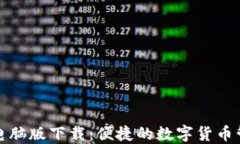 TP钱包电脑版下载：便捷的数字货币管理工具