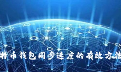 加快比特币钱包同步速度的有效方法与技巧