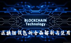 GMC区块链钱包的全面解析