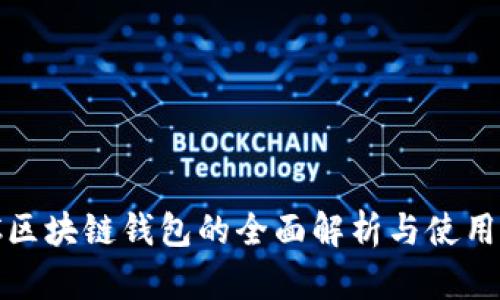 GMC区块链钱包的全面解析与使用指南