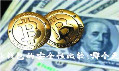 tp钱包和bk钱包的安全性比较：哪个更值得信赖？