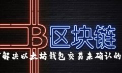 如何解决以太坊钱包交易未确认的问题