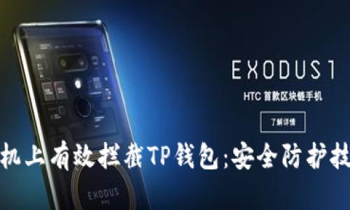 如何在手机上有效拦截TP钱包：安全防护技巧与建议