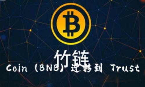 如何将 Binance Coin (BNB) 迁移到 Trust Wallet：全面指南