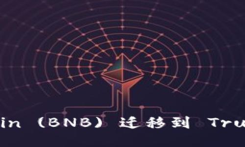 如何将 Binance Coin (BNB) 迁移到 Trust Wallet：全面指南