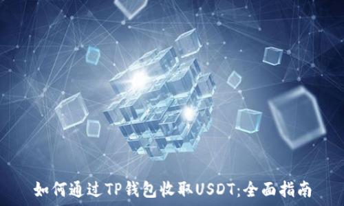   
如何通过TP钱包收取USDT：全面指南