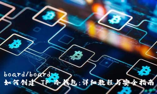 board/board
如何创建 TP 冷钱包：详细教程与安全指南