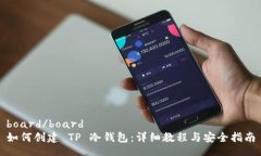 board/board如何创建 TP 冷钱包：详细教程与安全指