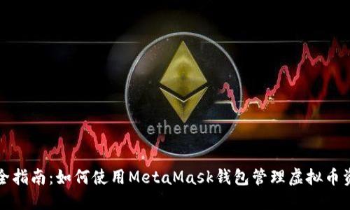 最全指南：如何使用MetaMask钱包管理虚拟币资产