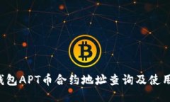  TP钱包APT币合约地址查询及使用指南