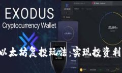 深入解析Trust钱包以太坊复投玩法：实现投资利益