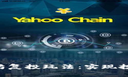 深入解析Trust钱包以太坊复投玩法：实现投资利益最大化的全新策略