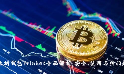 以太坊钱包Trinket全面解析：安全、使用与热门趋势