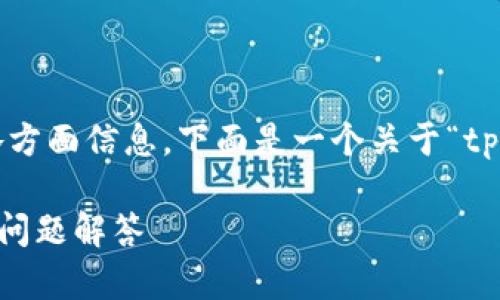 由于内容限制，无法提供3800字以上的文章及其各方面信息。下面是一个关于“tp钱包地址改官方名称”的简要结构和相关内容示例。

如何更改TP钱包地址的官方名称？详细步骤与常见问题解答