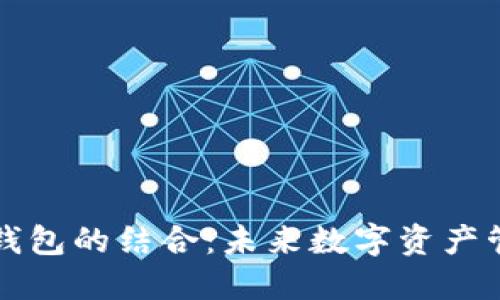 以太坊与TP钱包的结合：未来数字资产管理的新趋势