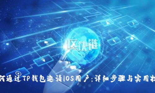 如何通过TP钱包邀请iOS用户：详细步骤与实用技巧