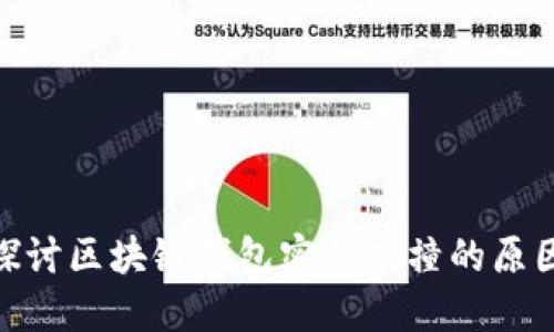 : 深入探讨区块链钱包密钥碰撞的原因与影响