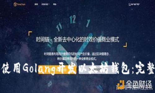 如何使用Golang开发以太坊钱包：完整指南