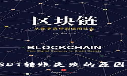 波场钱包USDT转账失败的原因及解决方案