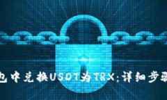 如何在TP钱包中兑换USDT为TRX：详细步骤与注意事