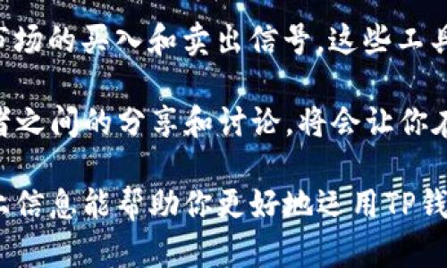   在TP钱包中如何查找K线图？完整指南与实用技巧 / 
 guanjianci TP钱包, K线图, 数字货币, 交易分析 /guanjianci 

什么是K线图？
K线图是一种用于显示金融市场交易价格变化的图表，通过一系列“蜡烛”形式的图形呈现价格的开盘价、收盘价、最高价以及最低价。每根K线代表特定时间段内的价格变化，通常涵盖日线、周线、月线等不同的时间周期。对于投资者而言，K线图是分析市场趋势、预测价格走势的重要工具。

K线图的基本构成包括蜡烛体和影线。蜡烛体以不同的颜色显示价格的涨跌：通常，绿色或白色表示价格上涨，而红色或黑色则表示价格下跌。蜡烛的上影线和下影线表示该时间段内的最高价和最低价。通过观察K线图，投资者可以快速识别出趋势的方向、强度和潜在的反转点。

TP钱包的基本介绍
TP钱包是一款广受欢迎的数字货币钱包，功能全面，支持多种主流数字货币的存储与交易。用户可以通过TP钱包管理自己的资产、进行交易，并查看实时市场行情。在快速发展的数字货币市场中，用户对交易的需求日益增加，因此选择一个功能强大且安全可靠的钱包至关重要。

TP钱包不仅提供安全的资产存储功能，还集成了实时行情分析工具，其中包括K线图。这使得投资者能够在进行交易前进行充分的市场分析，从而做出更为理智的投资决策。

如何在TP钱包中找到K线图
在TP钱包中查找K线图的步骤相对简单。从用户界面上看，TP钱包设计直观，功能布局清晰。你可以按照以下步骤操作：

ol
    li打开TP钱包并登录到你的账户。/li
    li在主界面上，点击“市场”或“交易”选项，这通常是可以查看各种数字货币价格的地方。/li
    li在市场页面，寻找你想要分析的特定数字货币。你将看到该币种的实时价格和相关信息。/li
    li点击该货币的名称或图标，进入其详细页面。/li
    li在详细页面上，寻找“K线图”或“技术指标”选项，这通常在价格图下方，点击进入。/li
/ol

进入K线图界面后，你可以选择不同的时间周期（如日、周、小时等），并根据自己的需求进行进一步的技术分析、趋势判断和决策制定。

K线图的使用技巧
在TP钱包中，使用K线图进行市场分析时，了解一些技巧非常重要，这将帮助你更好地解读图表信息，从而提高投资成功率：

ul
    listrong了解趋势：/strong通过观察K线图中价格的走势，你可以判断是处于上升趋势、下降趋势还是横盘整理阶段。每种趋势都有其特定的投资策略。/li
    listrong识别支撑与阻力位：/strongK线图可以帮助你识别支撑位和阻力位。这些点是价格可能会反转或停滞的重要区域，了解这些位置对于决策至关重要。/li
    listrong结合其他指标：/strong除了K线图，建议结合其他技术分析指标使用，例如相对强弱指数（RSI）、移动平均线（MA）等，以获得更全面的市场分析。/li
    listrong设置警报：/strong在一些钱包中，你可以设置价格警报，当某个价格达到预设值时通知你。这可以帮助你在关键时刻采取行动。/li
/ul

相关常见问题

1. 使用TP钱包的安全性如何？
在使用任何数字钱包时，安全性始终是用户最大的关切之一。TP钱包在安全性方面采取了一系列措施，以确保用户资产的安全。首先，TP钱包提供了多重签名技术，这意味着需要多个授权方的确认才能进行交易，增加了资产被盗的难度。此外，TP钱包还支持冷存储和热钱包相结合的方案，确保大部分资产处于离线状态，从而提高安全性。

用户在使用TP钱包时，应自行采取一些安全措施，例如定期更新密码、开启双重验证功能（2FA）以及不随意点击陌生链接。确保钱包软件是最新版本可减少潜在的安全风险，避免使用公共Wi-Fi进行交易等也是保障安全的重要措施。

同时，TP钱包还提供了资产查询功能，用户可以随时查看自己的资产变动，这样一来，若发现异常，可立即采取措施进行处理。总的来说，虽然没有绝对安全的方式，TP钱包在安全性方面的设计和用户自我防护措施可以大大降低风险。

2. 如何选择适合自己的数字货币？
选择合适的数字货币不仅关系到投资收益，更关系到资金安全。首先，应了解不同数字货币的基本特点及其应用场景。比特币（Bitcoin）作为市值最高的数字货币，通常被视为“数字黄金”，而以太坊（Ethereum）则以其智能合约功能受到开发者和投资者的青睐。

在选择数字货币时，除了了解市场趋势，用户还应对区块链项目进行深入研究，关注其团队背景、技术实力、市场需求，以及社区活跃度等多个方面。可以借助TP钱包的K线图以及其他市场分析工具获取最新的价格动向和趋势。

此外，风险管理也是选择数字货币过程中不可忽视的重要环节。用户应根据自己的风险偏好来决定投资比例，不应将所有资金投入单一数字货币上。对于新手，建议先从小额投资开始，学习市场规律和操作技巧，逐渐扩大投资。

3. K线图分析的误区有哪些？
K线图尽管是强有力的市场分析工具，但在使用时也存在不少误区。首先，许多投资者倾向于过度解读K线图的每一个小波动，认为每根K线都有特殊的含义，但实际上，短期波动往往是市场情绪的反映，很多时候并不具备指导意义。

另外，一些投资者可能仅依赖K线图来做决策，而忽视了其他重要的市场信息。例如，市场的基本面消息、政策变化和宏观经济等因素都能显著影响数字货币价格。因此，综合考虑这些信息，在重要的数据公布或重大事件时及时调整投资策略将会更加有效。

还有一点误区是追涨杀跌，许多投资者在看到K线图上出现强势上涨时，马上跟风买入，结果却常常在回调时被套。建议在使用K线图分析时，应结合其他技术指标确认买入时机，减少冲动交易带来的风险。

4. TP钱包能否支持其他分析工具？
TP钱包不仅仅提供K线图分析，它还支持多种其他分析工具，用户可以在使用过程中根据自己的需求进行选择和灵活运用。如前所述，结合K线图与其他技术指标更能全面分析市场动态，这些工具包括但不限于技术指标、走势图表、量价关系等。

在市场行情变化时，用户可以利用TP钱包提供的工具，进行更为专业化的分析。例如，用户可以使用移动平均线分析趋势方向，或者通过MACD指标判断市场的买入和卖出信号。这些工具与K线图相结合，能够制定出更有效的投资策略。

此外，TP钱包的社区活动也为用户提供了交流互动的平台，用户可以在这里获取其他投资者的经验和建议，可以帮助你更好地使用各种分析工具。投资者之间的分享和讨论，将会让你在过程中获得帮助和灵感。

总结来说，TP钱包内的K线图是提供市场分析的重要工具，在合理使用的情况下，可以帮助用户更好地掌握市场动态，从而做出更好的投资决策。希望以上信息能帮助你更好地运用TP钱包！