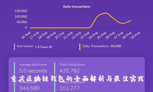 重庆区块链钱包的全面解析与最佳实践