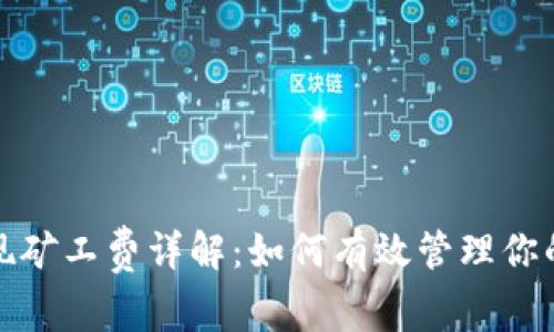 TP钱包提现矿工费详解：如何有效管理你的提现成本