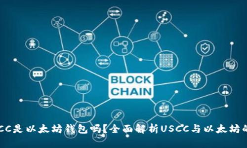 : USCC是以太坊钱包吗？全面解析USCC与以太坊的关系