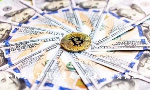 如何通过TP钱包查看币的来源和交易记录