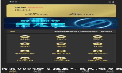 如何将USDT安全地存入钱包：完整指南