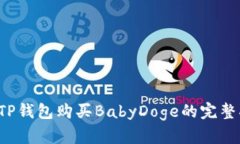  在TP钱包购买BabyDoge的完整指南