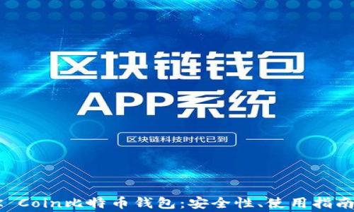 
全面解析OK Coin比特币钱包：安全性、使用指南及常见问题