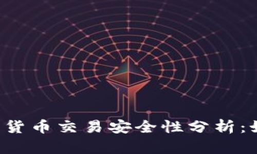  TP钱包中的数字货币交易安全性分析：如何辨别真假资产