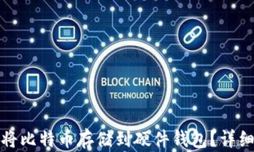 
如何安全地将比特币存储到硬件钱包？详细步骤与技巧