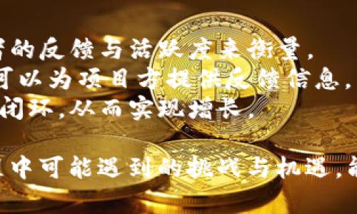 baiotiTP钱包Token入驻全指南：从申请到成功上架的一站式服务/baioti  
TP钱包, token入驻, 加密货币, 区块链/guanjianci  

什么是TP钱包？  
TP钱包（TokenPocket）是一款多链钱包，支持Ethereum、EOS、Tron等多个公链的数字资产管理。它允许用户方便地存储、管理、转账和交易各种加密货币和数字资产。由于其强大的功能和用户友好的界面，TP钱包逐渐成为了众多加密货币用户的首选工具。  
TP钱包提供了便捷的Token入驻流程，使得新兴项目能够快速上架，增加曝光率并吸引更多用户。这个过程不仅可以帮助项目方提升知名度，还能促进他们的代币交易量，进一步增强项目的可持续性与发展潜力。  

Token入驻的必要性  
对于加密货币项目而言，Token入驻TP钱包是至关重要的步骤。通过入驻，他们不仅可以接触到TP钱包庞大的用户群体，还能借助该平台的技术支持和生态环境来扩大影响力。  
Token的入驻不仅为项目方提供了一种推广和曝光的机会，更加速了项目的生命周期。成功的代币上市往往会吸引到初期投资者的关注，有助于快速增值，从而形成良好的市场循环。  

TP钱包Token入驻流程详解  
1. **注册账户**：项目方需要在TP钱包官方平台上注册账户，并完成身份验证。用户只需提供基本信息以及项目的基本资料。  
2. **提交资料**：根据TP钱包的要求，提交项目的相关资料，包括但不限于项目白皮书、团队信息、市场策略等。  
3. **审核阶段**：TP钱包会对提交的资料进行审核，此过程可能需要数日。审核过程主要考察项目的合法性、可行性以及团队的专业性。  
4. **发布公告**：一旦审核通过，项目方需要向TP钱包提交公告内容，TP钱包会在其平台上发布以提高项目的曝光率。  
5. **市场推广**：项目方可通过TP钱包的推广链接、社交媒体等渠道进行市场推广，从而吸引更多用户关注。  

如何提高Token入驻申请的成功率？  
1. **项目透明度**：确保项目的透明度，提供充分的信息，有助于TP钱包团队做出更加有效的判断。  
2. **专业团队**：展示项目团队的专业背景和过去的成功案例，有助于增加TP钱包对项目的信任。  
3. **市场前景**：提供详细的市场分析和战略规划，展示项目的可持续发展潜力。  
4. **合规性**：确保项目的合规性，对于法律法规的遵循至关重要。TP钱包会审视项目是否符合各项法律要求。  

常见问题解答  

问题一：TP钱包Token入驻需要多长时间？  
TP钱包Token入驻的具体时间取决于多个因素，包括项目的复杂性、所提交资料的完整性以及审核团队的工作负担。一般而言，从提交申请到审核通过，流程可能需要一到两周的时间。对于一些资料齐全且项目前景广阔的项目，审核团队可能会优先处理。  
在这个过程中，项目方应积极与TP钱包保持沟通，及时提供所需的信息，以加速审核进程。如果审核未通过，TP钱包通常会告知原因，项目方可以根据反馈意见进行整改，重新提交申请。增加透明度、展现出团队对于市场的敏感度也是相当重要的，能提高申请效率。  

问题二：TP钱包Token入驻的费用是怎样的？  
TP钱包Token入驻的费用结构可能会因项目的性质和需求而有所不同，通常情况下，入驻费用并不是固定的，项目方需要根据TP钱包的具体要求进行预算规划。一般情况下，涉及的费用主要包括技术审查费用、公告发布费用等。  
费用的高低也与项目所在的发展阶段有关，初创项目可能会享受到一定的优惠政策，而成熟项目的费用相对较高。项目方在申请入驻之前，应仔细阅读TP钱包的收费标准，并在财务上作出相应的规划，以避免因费用问题而影响项目的推进。  

问题三：Token入驻后，如何进行市场推广？  
Token一旦在TP钱包成功入驻，接下来的市场推广则是项目成功的重要保障。项目方可以利用社交媒体、新闻发布、社区活动等方式进行推广，吸引用户关注。  
1. **社交媒体营销**：在Twitter、Reddit、Telegram等社交平台上开设官方账号，实时与用户沟通，将项目的最新动态和进展分享给潜在用户。  
2. **社区互动**：可以在相关的加密货币论坛或社区中积极参与互动，回答用户的疑问，增进与用户之间的信任感。  
3. **线上线下活动**：举办线上研讨会或线下推介会，邀请业内专家和用户参与，增加项目的曝光率及信誉度。通过多样化的市场推广手段，可以大幅提升项目的知名度，进而吸引更多的投资者和用户。  

问题四：如何评估Token入驻的成功与否？  
评估Token入驻的成功与否，可以从多个角度进行分析。首先，项目方需关注Token的交易量与流动性，分析市场参与者的反馈与活跃度来衡量。  
其次，项目在TP钱包上架后的短中长期表现是评估其内在价值的关键。观测代币价格波动、用户增长及社区活跃度都可以为项目方提供反馈信息。若项目在上线后交易活跃，且用户不断增长，则说明Token入驻是成功的。  
最后，定期与用户沟通是非常重要的环节，项目方可以通过用户的反馈与建议，及时调整相关策略，以促进长期的生态闭环，从而实现增长。  

通过以上的解析与探讨，希望能为正在考虑Token入驻TP钱包的项目方提供清晰的思路和步骤。同时，了解在这个过程中可能遇到的挑战与机遇，能够帮助项目更好地实现长远发展。