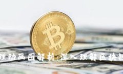 区块链钱包的工作原理动