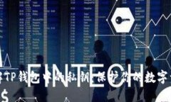 深入了解TP钱包中的私钥：