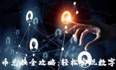   TP钱包代币兑换全攻略：