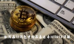 如何在TP钱包中购买泰达币（USDT）详解