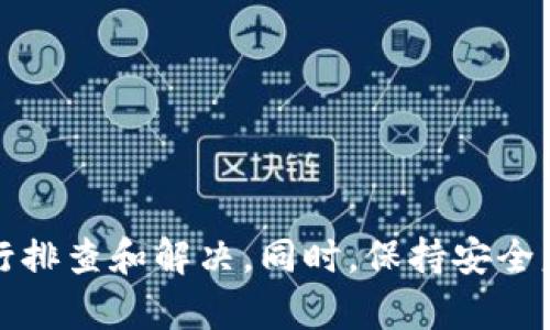 全面解析TP钱包授权管理功能及解决方案
TP钱包, 授权管理, 钱包安全, 加密货币/guanjianci

引言
随着区块链技术的快速发展，加密货币的使用越来越普及。TP钱包作为一种灵活、方便的数字资产管理工具，受到了广大用户的青睐。然而，正如其他数字资产工具一样，TP钱包在使用过程中也会遇到一些问题，例如授权管理功能失效或显示“empty”状态。本文将深入探讨TP钱包的授权管理功能，分析常见问题及其解决方案，为用户在数字资产管理中的安全和便利提供指导。

什么是TP钱包以及授权管理的意义
TP钱包是一款多币种的钱包应用，用户可以安全地管理自己的数字资产。它不仅支持常见的比特币、以太坊等主流加密货币，还提供更广泛的代币支持。TP钱包的一个重要功能就是授权管理，它允许用户控制哪些应用或服务可以访问他们的钱包及其资产。
授权管理的意义在于提高钱包的安全性。用户可以针对每一个访问请求进行审查，确保只有信任的应用程序或服务才能获得访问权限。这对防止信息泄露、资金被盗等问题至关重要。

TP钱包授权管理功能的工作原理
TP钱包的授权管理功能是通过智能合约和权限设置实现的。用户在授权某个应用访问钱包时，实际上是将一定的权限授予了这个应用，例如读取账户信息、转账等操作。
每个授权请求都需要用户的确认，并且用户可以随时撤销这些授权。这一机制确保了用户对自己资产的完全控制，同时也提高了整体的安全性。

TP钱包授权管理“empty”状态的常见原因
在使用TP钱包的过程中，用户可能会遭遇授权管理界面显示“empty”的情况。这种状态可能由多种原因造成，包括但不限于：
ul
    li未进行任何授权设置：如果用户刚刚创建钱包，可能尚未进行任何授权设置。/li
    li缓存问题：由于应用缓存可能造成显示异常，尝试清除缓存或重启应用可能会有所帮助。/li
    li软件版本不兼容：如果TP钱包未更新到最新版本，可能会导致功能无法正常使用。/li
    li网络问题：网络不稳定时，有可能导致服务器无法正确返回授权信息。/li
/ul

如何解决TP钱包授权管理“empty”状态的问题
针对TP钱包授权管理显示“empty”的问题，用户可以根据具体情况采取不同的措施，以下是几种可能的解决方案：

h41. 检查网络连接/h4
确保设备的网络连接正常，建议在Wi-Fi连接下尝试重新打开TP钱包。如果移动数据网络不稳定，可以考虑更换网络环境。

h42. 更新应用程序/h4
确认TP钱包应用是否为最新版本。访问应用商店查找更新，及时更新到最新版本，以确保所有功能正常。此外，应用程序的旧版本可能会出现无法兼容新特性的情况。

h43. 清除缓存/h4
在某些情况下，清除应用缓存可以解决显示问题。进入设备设置，找到TP钱包应用，选择清除缓存选项，重启应用后再次检查授权管理界面。

h44. 重新授权或创建新钱包/h4
如果以上方法无效，可以考虑删除当前的授权设置，然后重新进行授权。如果问题严重，可以考虑创建一个新的钱包来解决授权管理问题，但请务必妥善保存私钥和恢复短语，以防丢失资产。

如何确保TP钱包的安全性
用户在使用TP钱包及进行授权管理时，必须考虑到安全性的问题。以下是几个重要的安全措施：

h41. 强密码保护/h4
确保使用强密码来保护自己的钱包，避免使用简单或常见的密码。建议使用至少12个字符，并包含字母、数字和符号的组合。

h42. 定期更新软件/h4
保持TP钱包和设备操作系统的最新版本，这能有效地降低被攻击的风险。

h43. 开启双重认证/h4
建议启用双重认证功能，在进行重要操作时，可以收到额外的安全验证，例如短信验证码。

h44. 谨慎授权/h4
在进行授权管理时，确保只授权给信任的应用或服务，尽量避免不必要的授权请求。保持对每个授权的审查，并定期审查已授权的应用。

常见问题解答

h4问：TP钱包如何进行授权管理？/h4
TP钱包的授权管理可以通过钱包设置中的授权管理选项进行。用户可以查看已授权的应用，撤销不再使用的授权，或添加新的授权请求。通过智能合约的方式，用户可以完全掌握何种应用有访问权限。

h4问：TP钱包安全性如何保障？/h4
TP钱包的安全性通过多重方案保障，包括数据加密、冷存储、定期安全审计、强密码和两步验证等。用户在使用过程中，需增强个人安全意识，保持对敏感操作的警惕，合理设置授权。

h4问：如何处理TP钱包的技术支持？/h4
如果用户在使用TP钱包中遇到技术问题，可以通过TP钱包的官方网站或社交媒体渠道寻求帮助。多数钱包应用还会提供用户社区支持，用户可以在社区中寻求解决方案，与其他用户交流经验。

h4问：如何从TP钱包转账到其他钱包？/h4
用户可以在TP钱包应用中选择“转账”功能，输入接收方钱包地址和金额，经过确认后即可完成转账。需确保对方地址无误，以免造成资金损失。该过程同样需关注网络费用和安全性。

总结
TP钱包作为一个安全方便的数字资产管理工具，其授权管理功能至关重要。理解如何操作和管理授权，可以有效提高个人钱包的安全性。用户如遇到“empty”状态的问题，需根据文章提出的方法进行排查和解决。同时，保持安全意识，采取合适的保护措施，可以帮助用户安全地管理自己的加密资产。随着区块链技术的发展，TP钱包的功能和应用也在不断进步，了解和利用这些功能，将使用户更好地参与到加密货币的生态中。