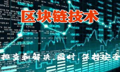 全面解析TP钱包授权管理功能及解决方案
TP钱包, 授权管理, 钱包安全, 加密货币/guanjianci

引言
随着区块链技术的快速发展，加密货币的使用越来越普及。TP钱包作为一种灵活、方便的数字资产管理工具，受到了广大用户的青睐。然而，正如其他数字资产工具一样，TP钱包在使用过程中也会遇到一些问题，例如授权管理功能失效或显示“empty”状态。本文将深入探讨TP钱包的授权管理功能，分析常见问题及其解决方案，为用户在数字资产管理中的安全和便利提供指导。

什么是TP钱包以及授权管理的意义
TP钱包是一款多币种的钱包应用，用户可以安全地管理自己的数字资产。它不仅支持常见的比特币、以太坊等主流加密货币，还提供更广泛的代币支持。TP钱包的一个重要功能就是授权管理，它允许用户控制哪些应用或服务可以访问他们的钱包及其资产。
授权管理的意义在于提高钱包的安全性。用户可以针对每一个访问请求进行审查，确保只有信任的应用程序或服务才能获得访问权限。这对防止信息泄露、资金被盗等问题至关重要。

TP钱包授权管理功能的工作原理
TP钱包的授权管理功能是通过智能合约和权限设置实现的。用户在授权某个应用访问钱包时，实际上是将一定的权限授予了这个应用，例如读取账户信息、转账等操作。
每个授权请求都需要用户的确认，并且用户可以随时撤销这些授权。这一机制确保了用户对自己资产的完全控制，同时也提高了整体的安全性。

TP钱包授权管理“empty”状态的常见原因
在使用TP钱包的过程中，用户可能会遭遇授权管理界面显示“empty”的情况。这种状态可能由多种原因造成，包括但不限于：
ul
    li未进行任何授权设置：如果用户刚刚创建钱包，可能尚未进行任何授权设置。/li
    li缓存问题：由于应用缓存可能造成显示异常，尝试清除缓存或重启应用可能会有所帮助。/li
    li软件版本不兼容：如果TP钱包未更新到最新版本，可能会导致功能无法正常使用。/li
    li网络问题：网络不稳定时，有可能导致服务器无法正确返回授权信息。/li
/ul

如何解决TP钱包授权管理“empty”状态的问题
针对TP钱包授权管理显示“empty”的问题，用户可以根据具体情况采取不同的措施，以下是几种可能的解决方案：

h41. 检查网络连接/h4
确保设备的网络连接正常，建议在Wi-Fi连接下尝试重新打开TP钱包。如果移动数据网络不稳定，可以考虑更换网络环境。

h42. 更新应用程序/h4
确认TP钱包应用是否为最新版本。访问应用商店查找更新，及时更新到最新版本，以确保所有功能正常。此外，应用程序的旧版本可能会出现无法兼容新特性的情况。

h43. 清除缓存/h4
在某些情况下，清除应用缓存可以解决显示问题。进入设备设置，找到TP钱包应用，选择清除缓存选项，重启应用后再次检查授权管理界面。

h44. 重新授权或创建新钱包/h4
如果以上方法无效，可以考虑删除当前的授权设置，然后重新进行授权。如果问题严重，可以考虑创建一个新的钱包来解决授权管理问题，但请务必妥善保存私钥和恢复短语，以防丢失资产。

如何确保TP钱包的安全性
用户在使用TP钱包及进行授权管理时，必须考虑到安全性的问题。以下是几个重要的安全措施：

h41. 强密码保护/h4
确保使用强密码来保护自己的钱包，避免使用简单或常见的密码。建议使用至少12个字符，并包含字母、数字和符号的组合。

h42. 定期更新软件/h4
保持TP钱包和设备操作系统的最新版本，这能有效地降低被攻击的风险。

h43. 开启双重认证/h4
建议启用双重认证功能，在进行重要操作时，可以收到额外的安全验证，例如短信验证码。

h44. 谨慎授权/h4
在进行授权管理时，确保只授权给信任的应用或服务，尽量避免不必要的授权请求。保持对每个授权的审查，并定期审查已授权的应用。

常见问题解答

h4问：TP钱包如何进行授权管理？/h4
TP钱包的授权管理可以通过钱包设置中的授权管理选项进行。用户可以查看已授权的应用，撤销不再使用的授权，或添加新的授权请求。通过智能合约的方式，用户可以完全掌握何种应用有访问权限。

h4问：TP钱包安全性如何保障？/h4
TP钱包的安全性通过多重方案保障，包括数据加密、冷存储、定期安全审计、强密码和两步验证等。用户在使用过程中，需增强个人安全意识，保持对敏感操作的警惕，合理设置授权。

h4问：如何处理TP钱包的技术支持？/h4
如果用户在使用TP钱包中遇到技术问题，可以通过TP钱包的官方网站或社交媒体渠道寻求帮助。多数钱包应用还会提供用户社区支持，用户可以在社区中寻求解决方案，与其他用户交流经验。

h4问：如何从TP钱包转账到其他钱包？/h4
用户可以在TP钱包应用中选择“转账”功能，输入接收方钱包地址和金额，经过确认后即可完成转账。需确保对方地址无误，以免造成资金损失。该过程同样需关注网络费用和安全性。

总结
TP钱包作为一个安全方便的数字资产管理工具，其授权管理功能至关重要。理解如何操作和管理授权，可以有效提高个人钱包的安全性。用户如遇到“empty”状态的问题，需根据文章提出的方法进行排查和解决。同时，保持安全意识，采取合适的保护措施，可以帮助用户安全地管理自己的加密资产。随着区块链技术的发展，TP钱包的功能和应用也在不断进步，了解和利用这些功能，将使用户更好地参与到加密货币的生态中。