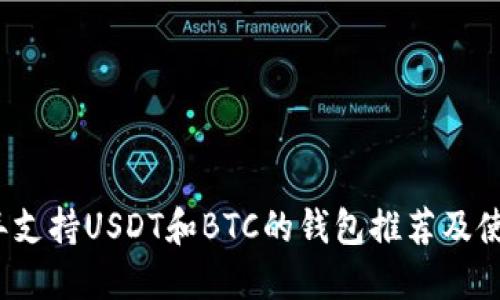 2023年支持USDT和BTC的钱包推荐及使用指南