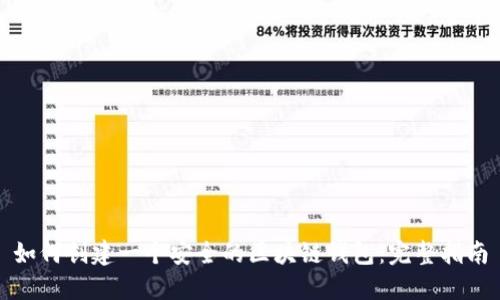 如何创建一个安全的区块链钱包：完整指南
